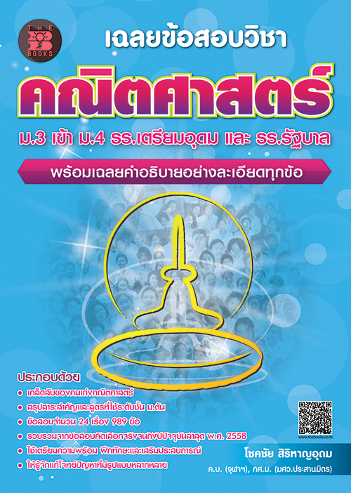 เฉลยบข้อสอบคณิตศาสตร์ ม.3 เข้า ม.4 เตรียมอุดมศึกษา